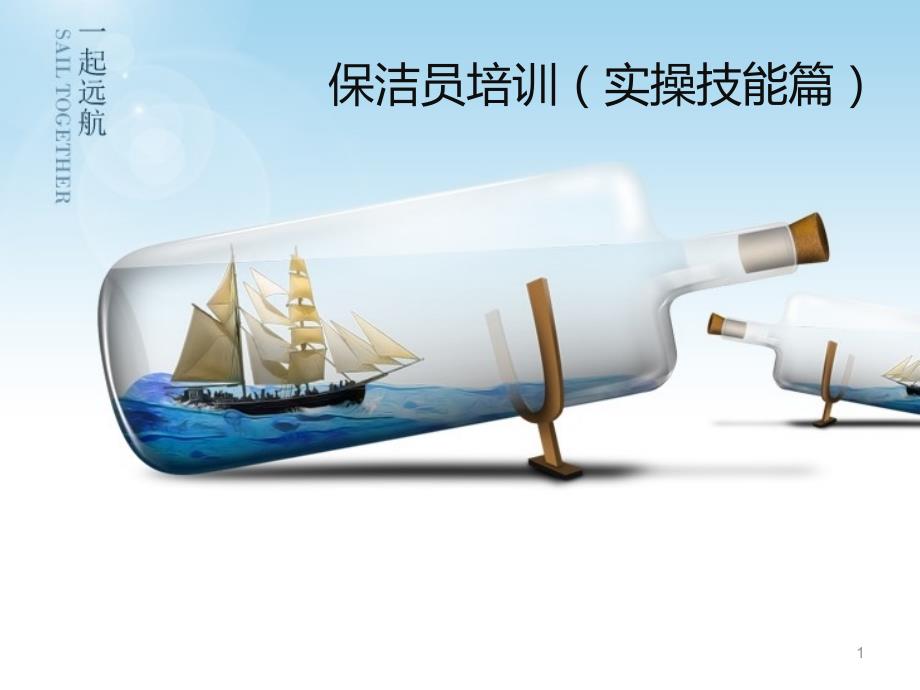 保洁公司保洁员技能培训.ppt_第1页