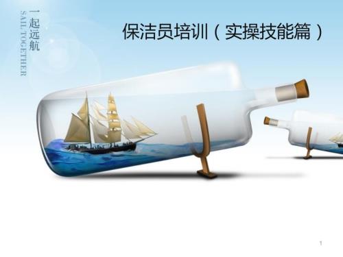 保洁公司保洁员技能培训.ppt