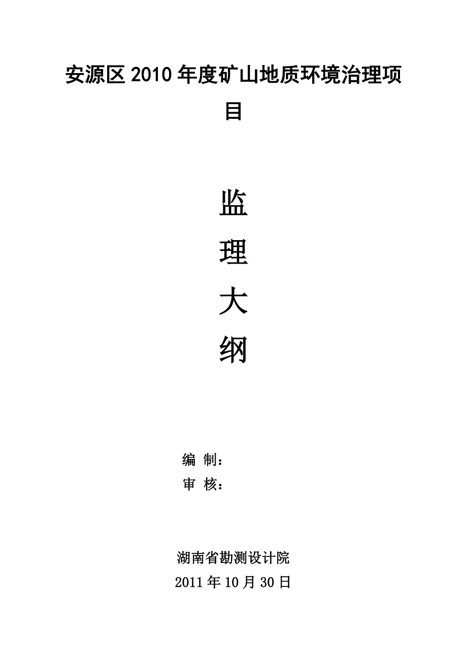 安源地质灾害监理大纲.doc_第1页