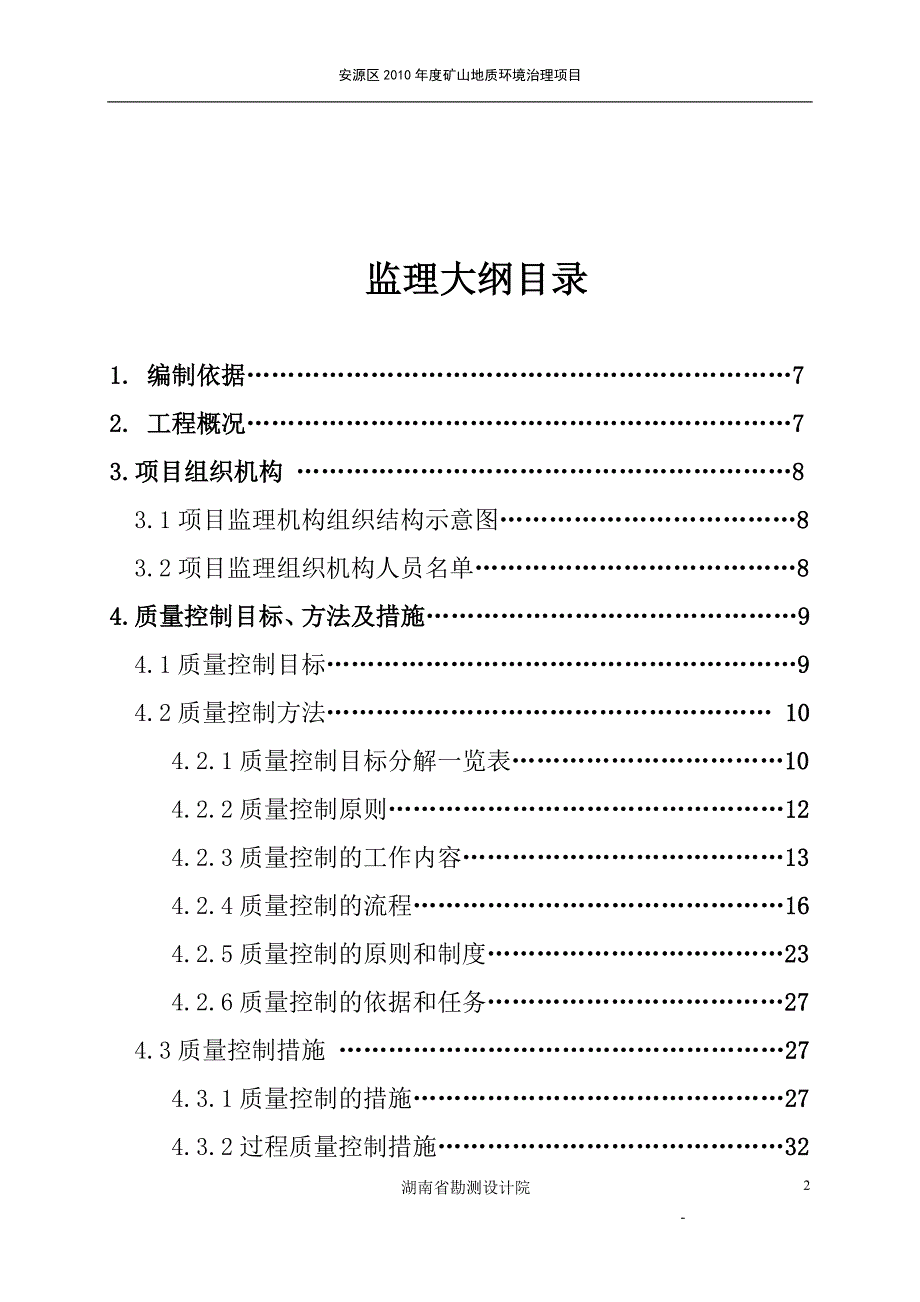 安源地质灾害监理大纲.doc_第2页