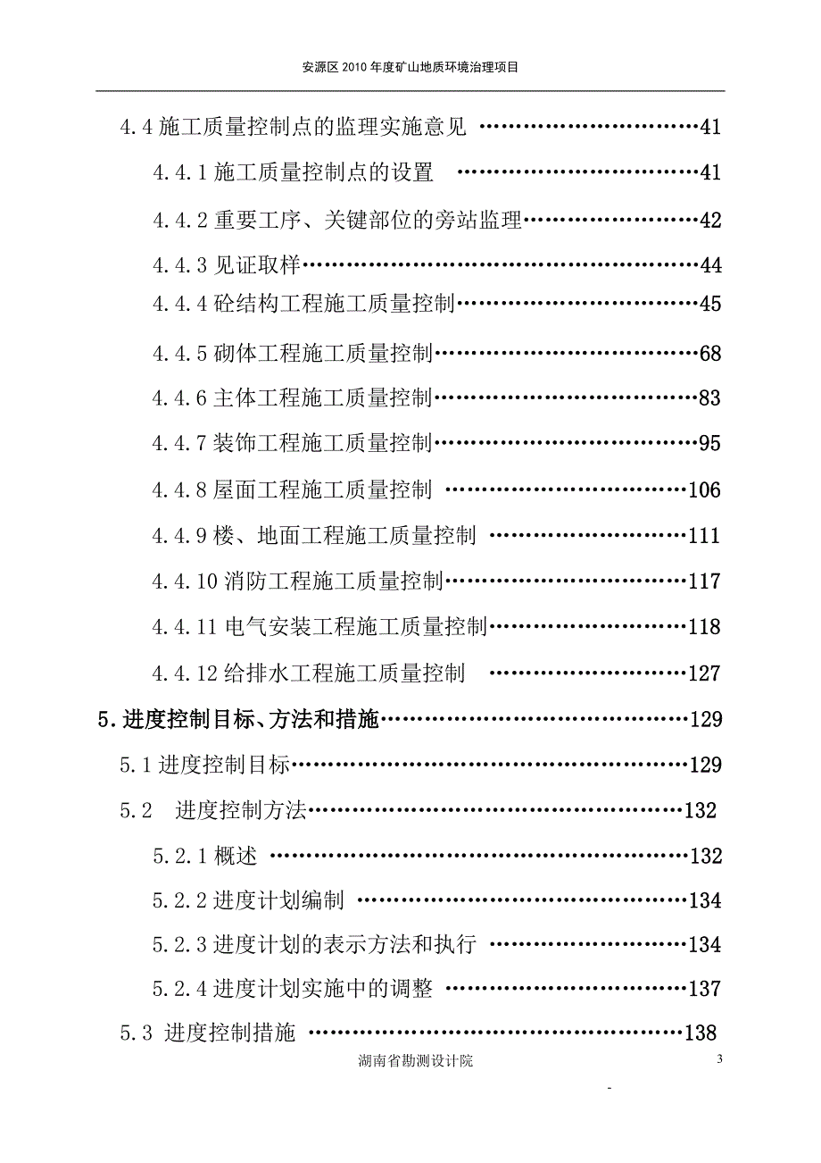 安源地质灾害监理大纲.doc_第3页