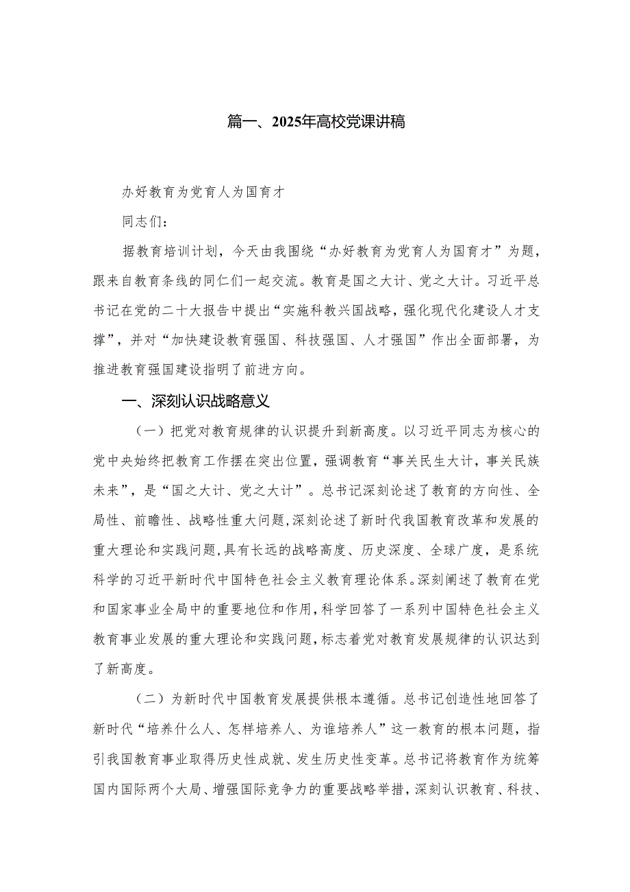 2024-2025年度学校校长讲党课讲稿范文(精选10篇).docx_第2页