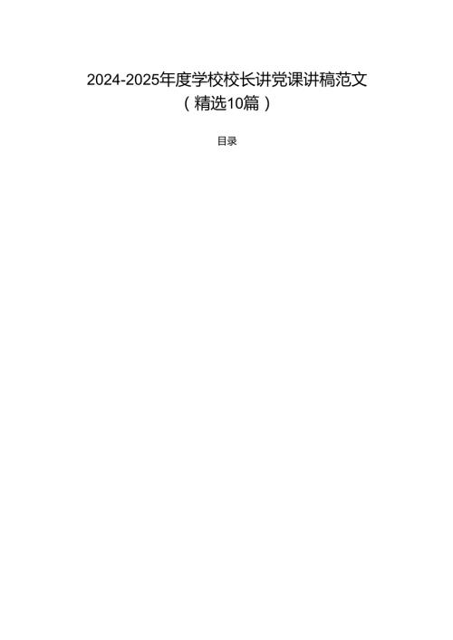 2024-2025年度学校校长讲党课讲稿范文(精选10篇).docx