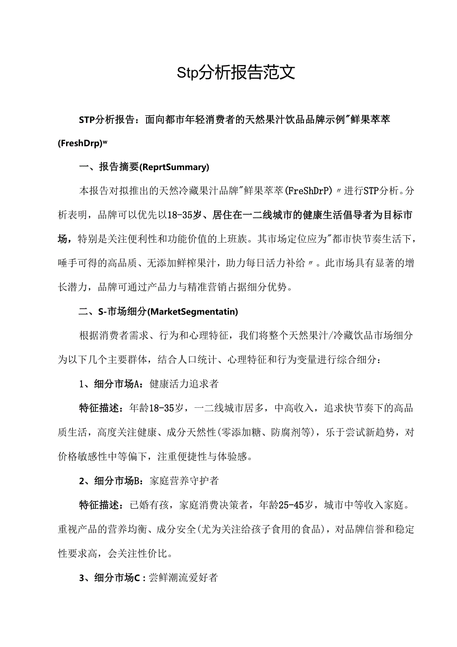 stp分析报告范文.docx_第1页