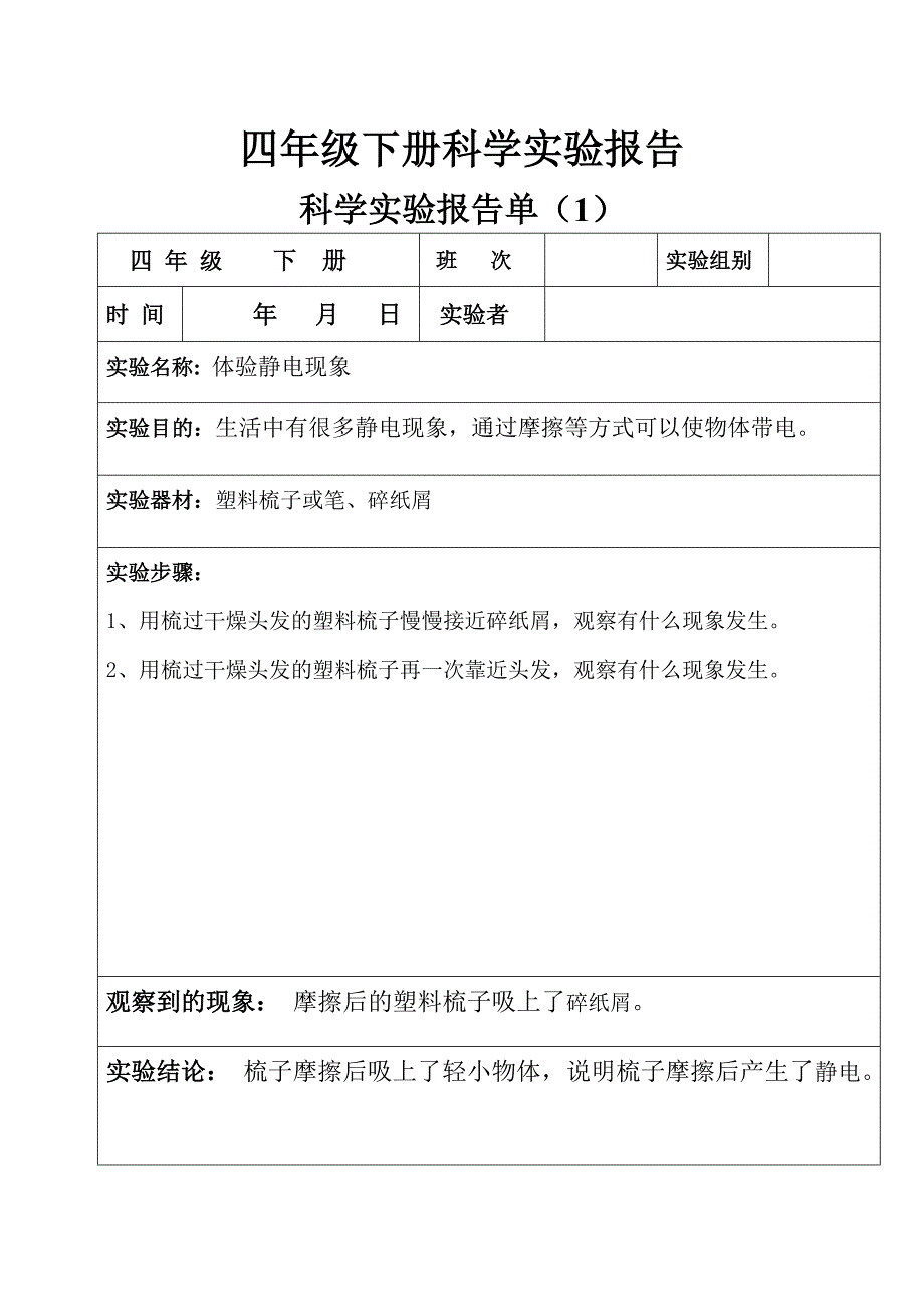 四年级下册科学实验报告.doc_第1页
