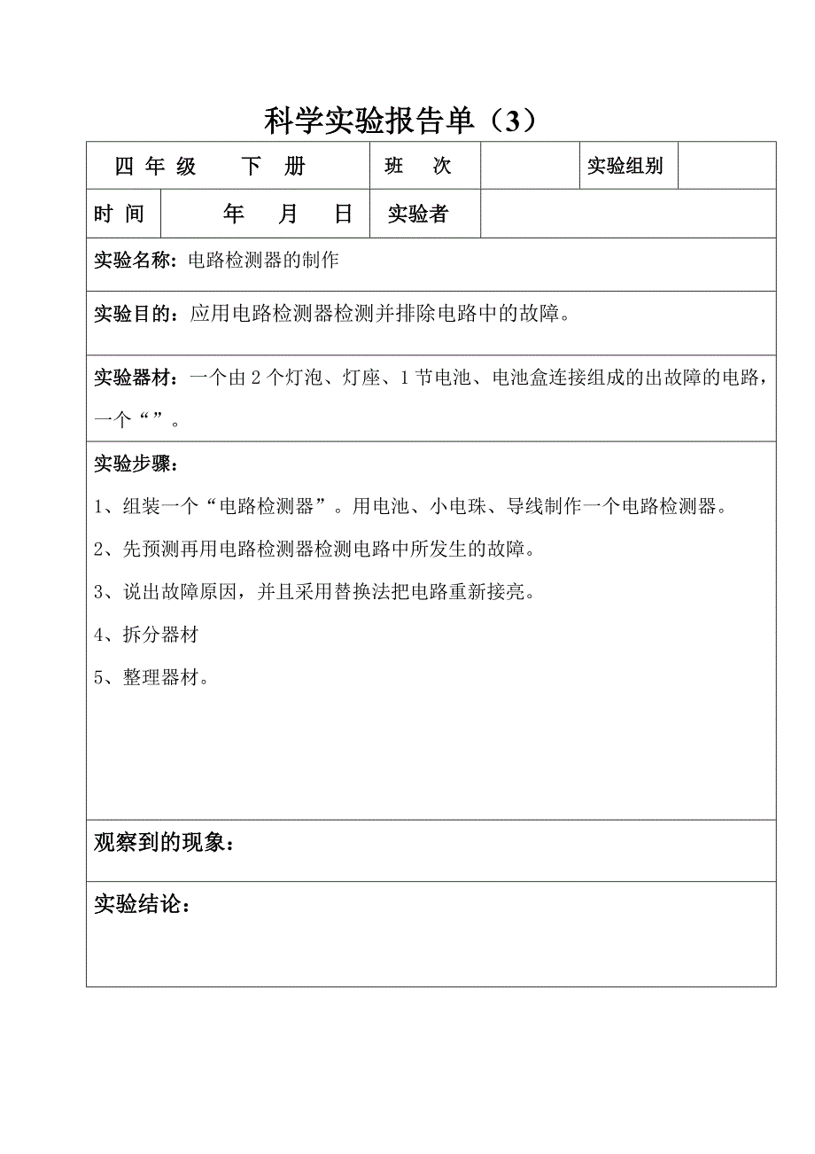 四年级下册科学实验报告.doc_第3页