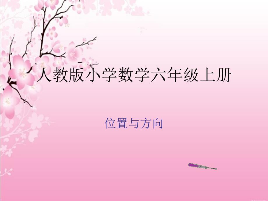 人教版小学数学六年级上册第二单元第一课时位置与方向课件.ppt_第1页
