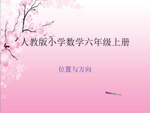 人教版小学数学六年级上册第二单元第一课时位置与方向课件.ppt