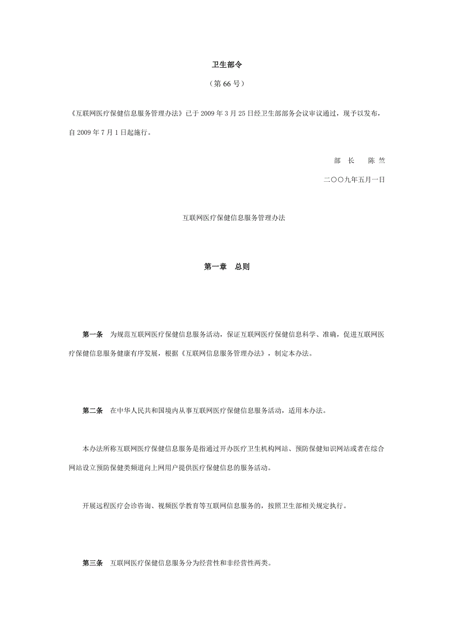互联网医疗保健信息服务管理办法.doc_第1页