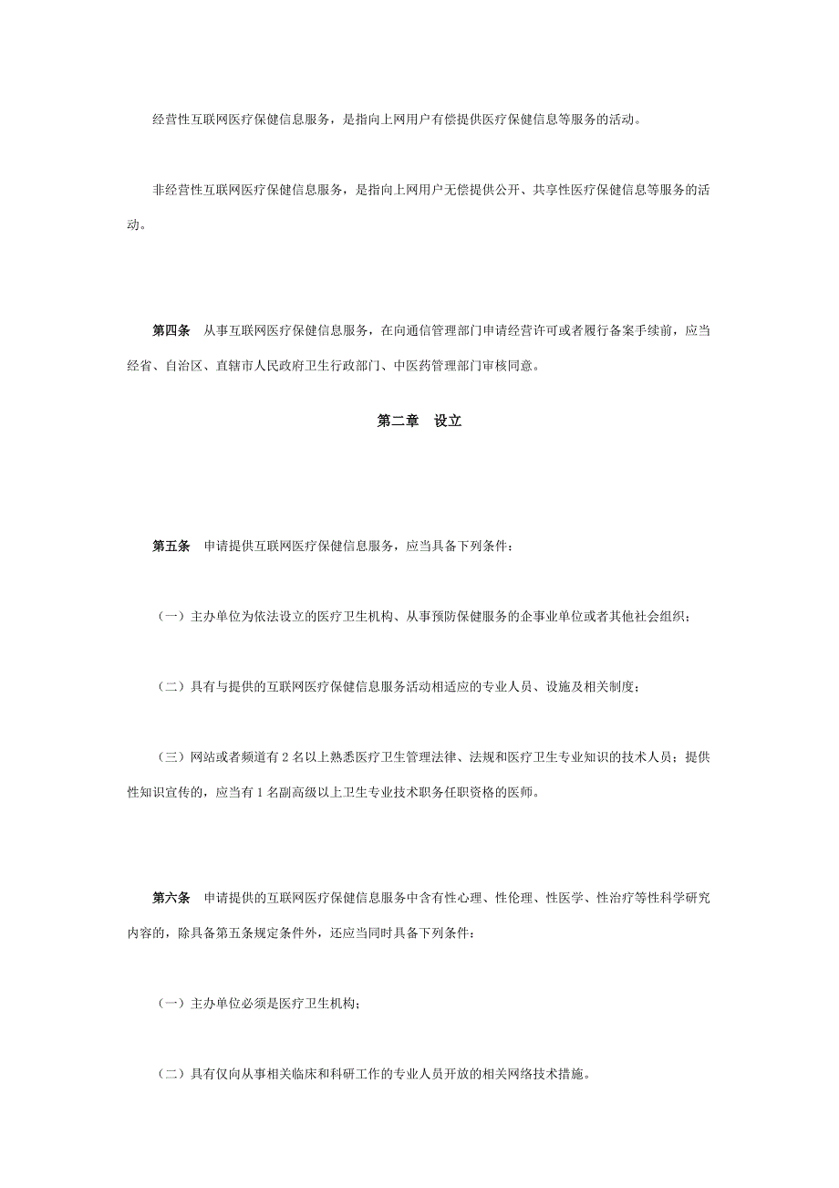 互联网医疗保健信息服务管理办法.doc_第2页