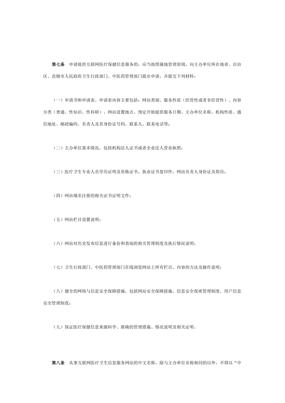 互联网医疗保健信息服务管理办法.doc_第3页