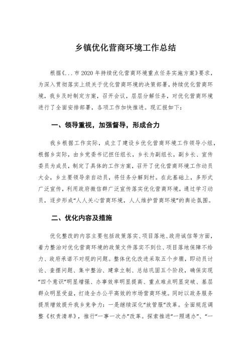 乡镇优化营商环境工作总结.docx