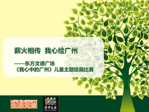 东方文德广场儿童绘画比赛.ppt