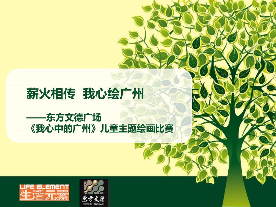 东方文德广场儿童绘画比赛.ppt_第1页