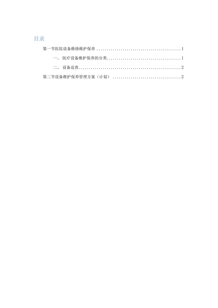 医院设备维修维护保养方案.docx_第1页