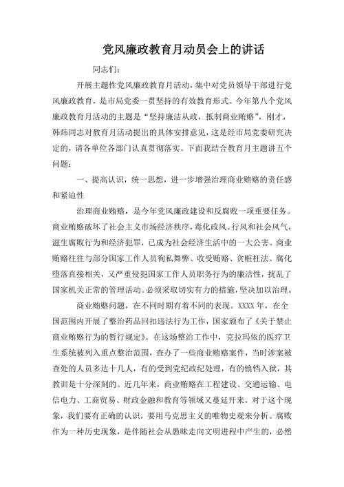 党风廉政教育月动员会上的讲话.doc