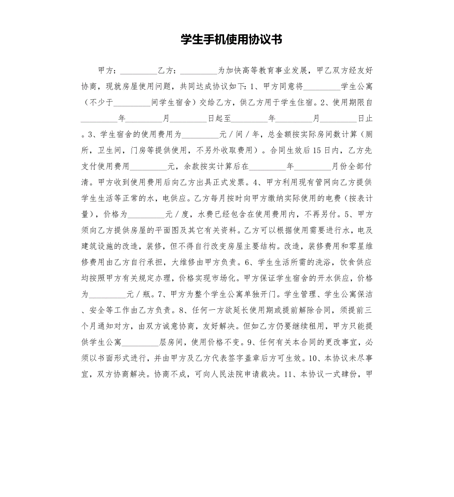 学生手机使用协议书.docx_第1页