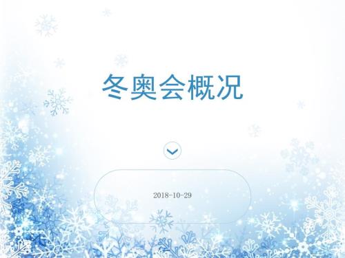 冬奥会项目介绍PPT课件.ppt