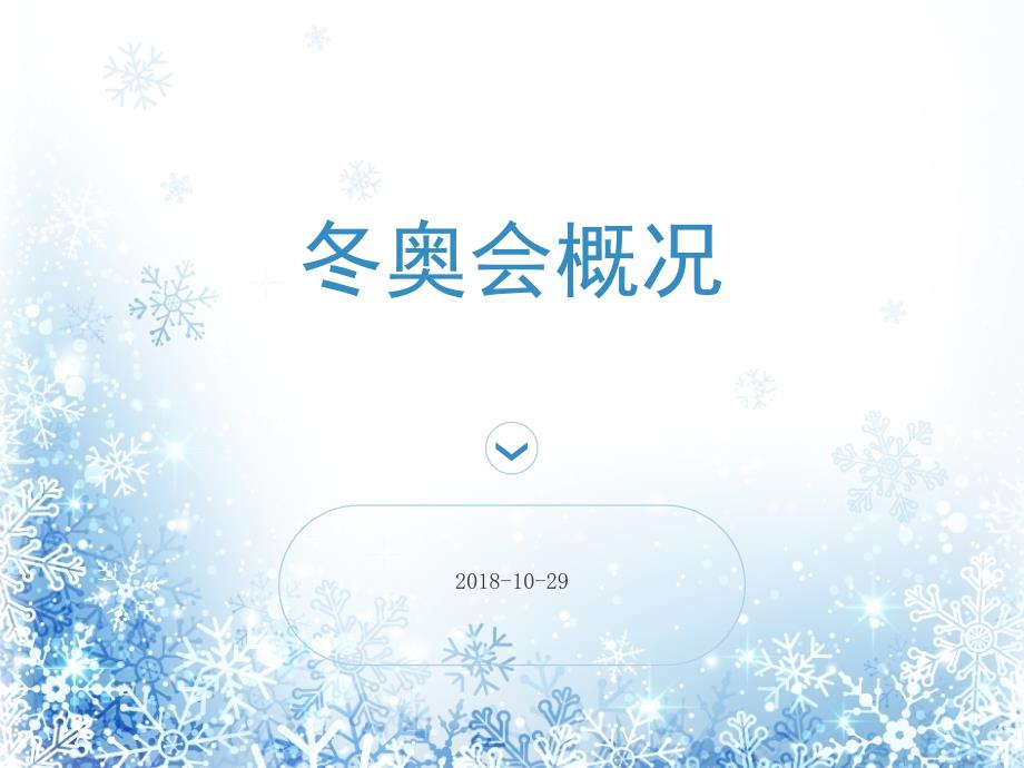 冬奥会项目介绍PPT课件.ppt_第1页