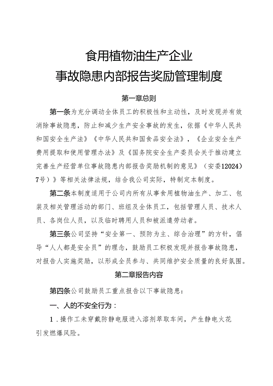 2025版《食用植物油生产企业事故隐患内部报告奖励制度》（全）.docx_第1页