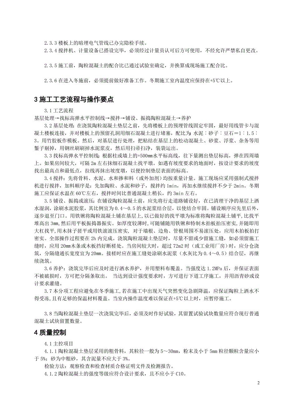 地面陶粒混凝土垫层工程施工工艺标准.doc_第2页