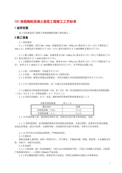 地面陶粒混凝土垫层工程施工工艺标准.doc