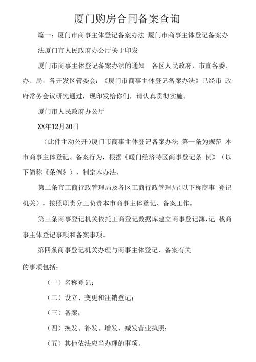 厦门购房合同备案查询.docx