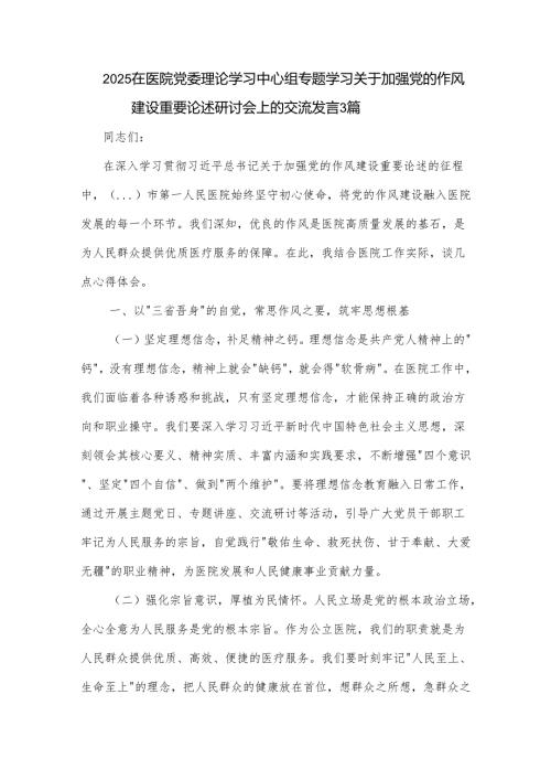 2025在医院党委理论学习中心组专题学习关于加强党的作风建设重要论述研讨会上的交流发言3篇.docx