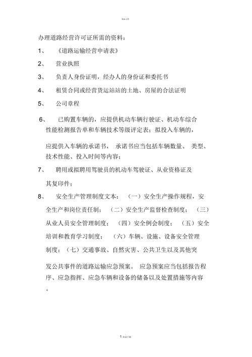 办理道路运输经营许可证所需资料.docx