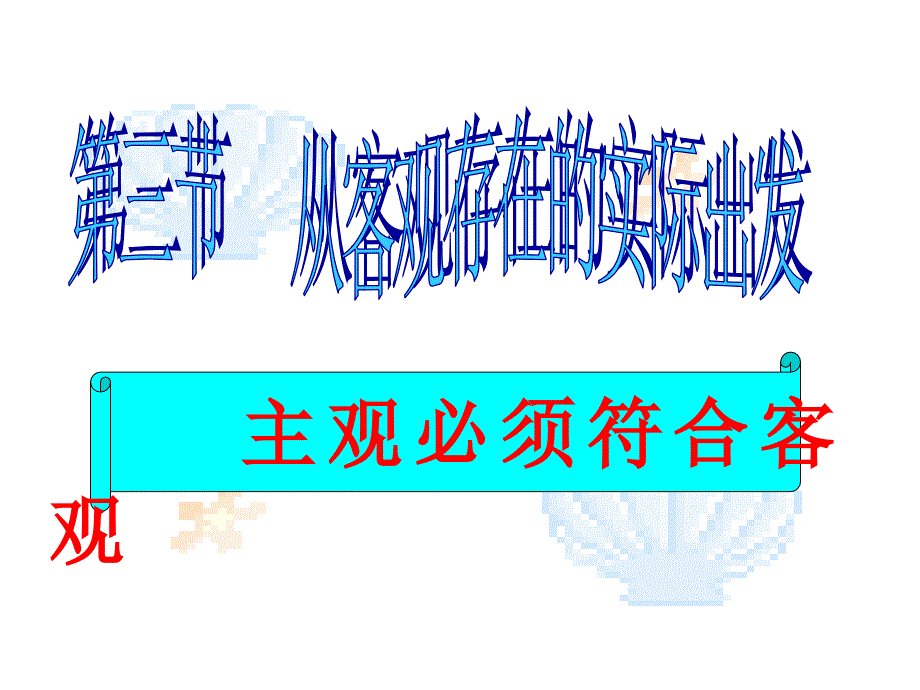 主观符合客观PPT课件.ppt_第2页