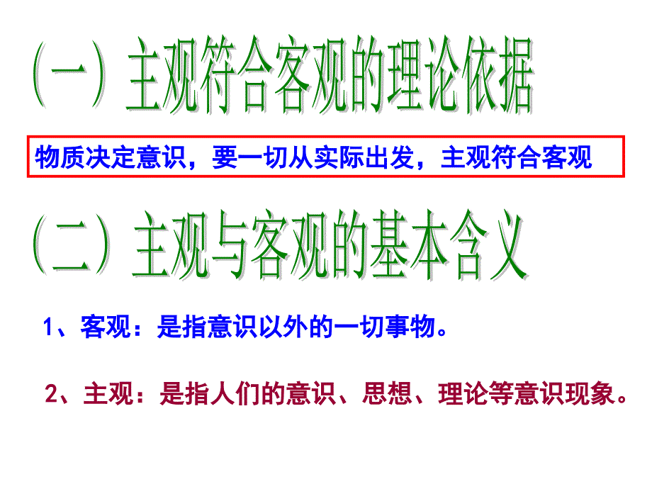 主观符合客观PPT课件.ppt_第3页
