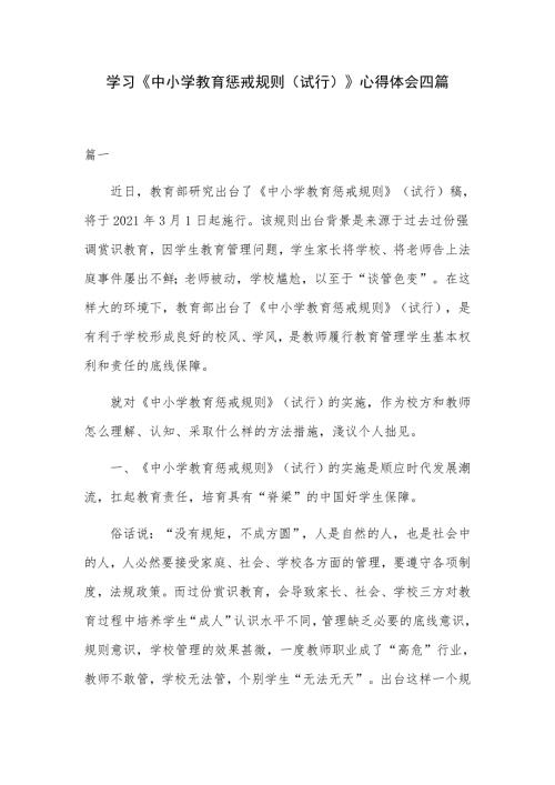 学习中小学教育惩戒规则试行心得体会四篇.docx