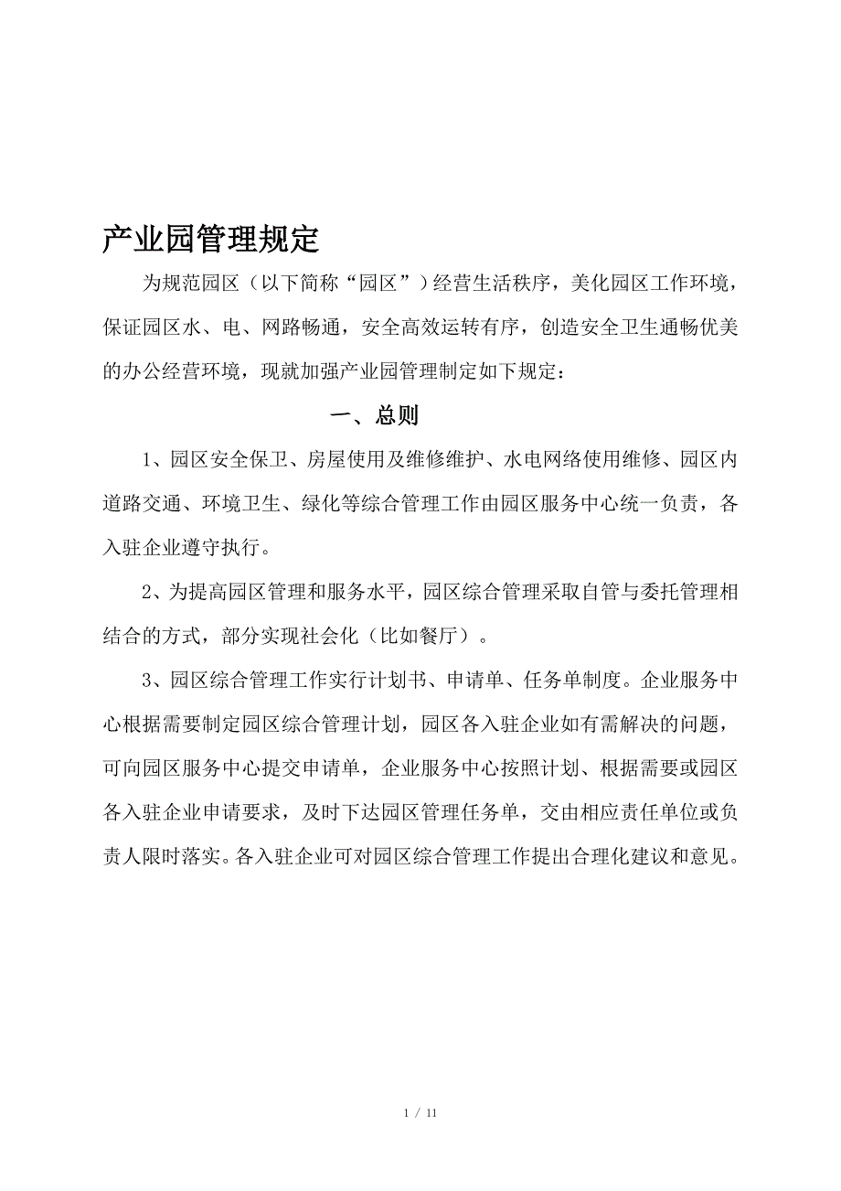 园区管理制度.doc_第1页