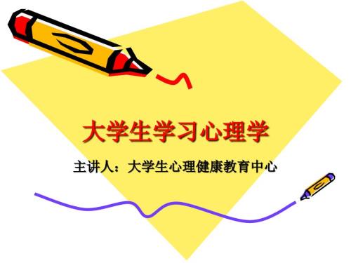 大学生学习心理学PPT课件.ppt