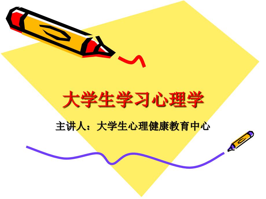 大学生学习心理学PPT课件.ppt_第1页