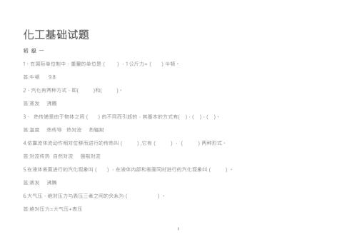 化工基础题库.doc