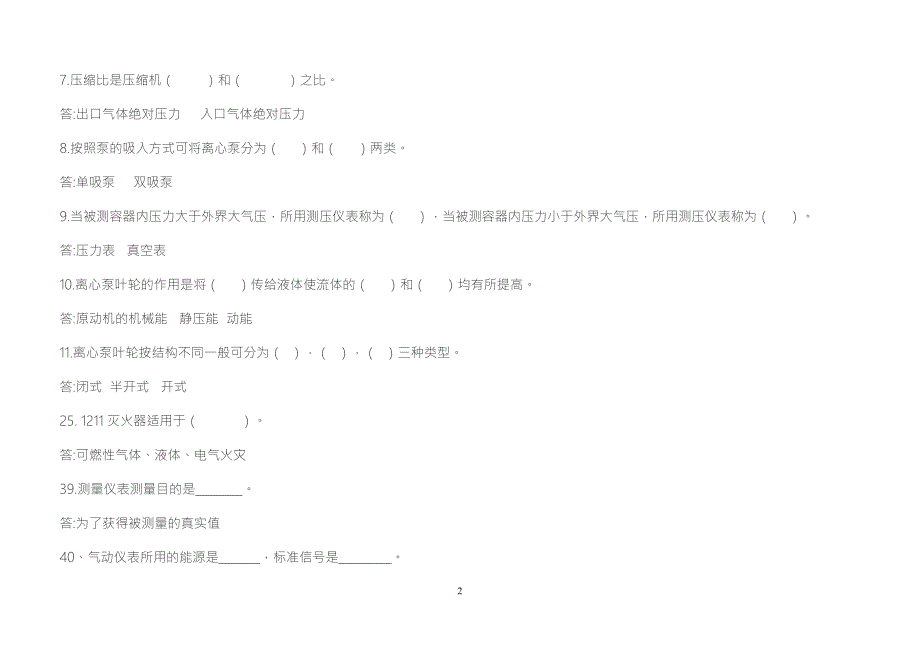 化工基础题库.doc_第2页