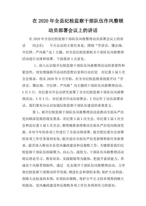 在2020年全县纪检监察干部队伍作风整顿动员部署会议上的讲话.doc