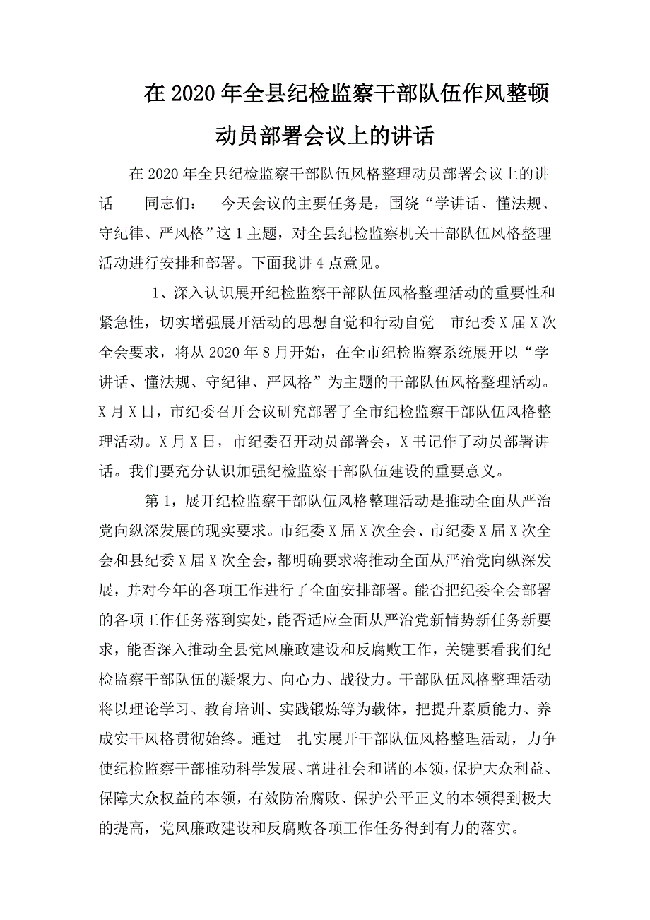 在2020年全县纪检监察干部队伍作风整顿动员部署会议上的讲话.doc_第1页