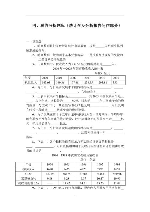 四税收分析题库统计学及分析报告写作部分.doc