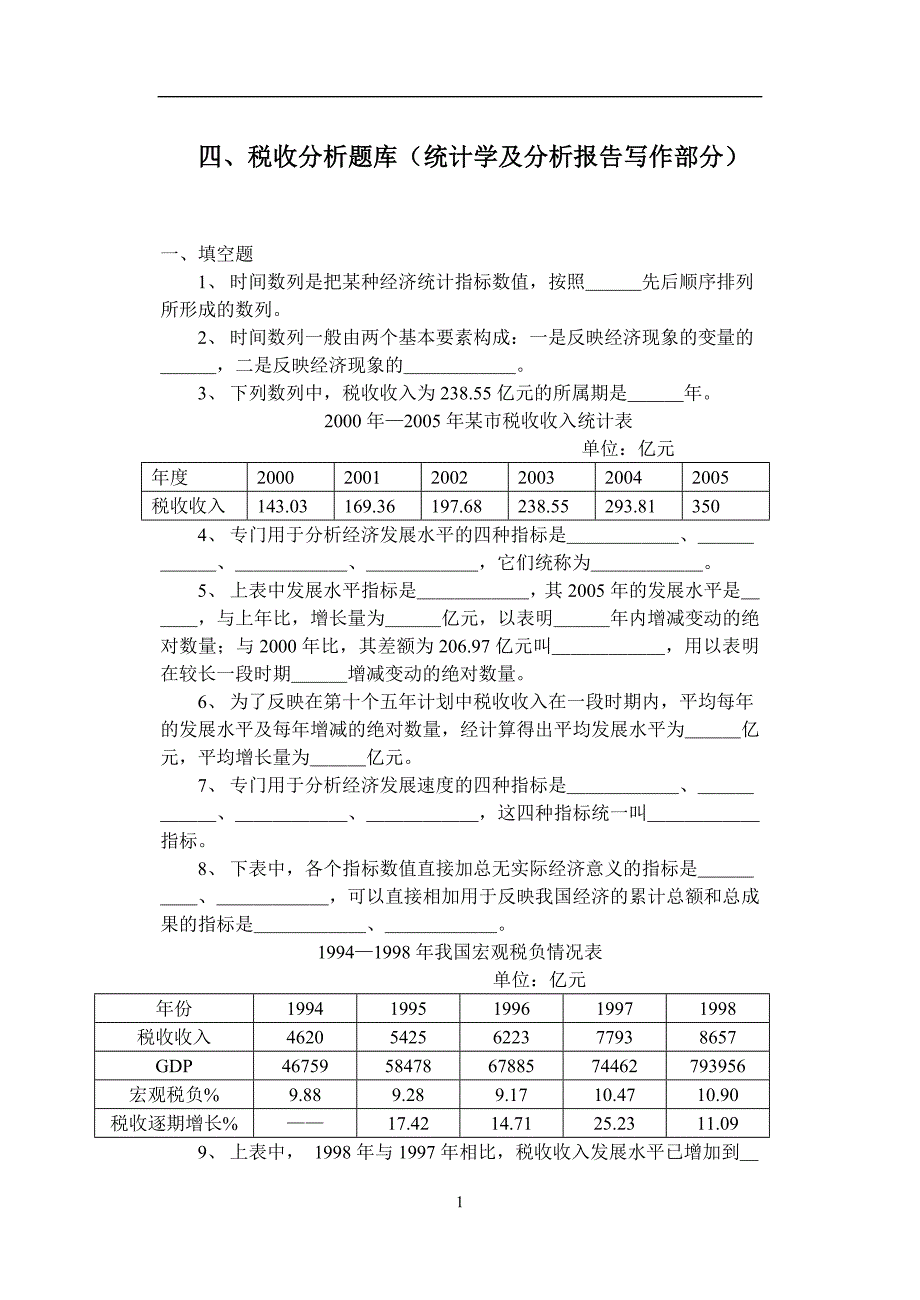 四税收分析题库统计学及分析报告写作部分.doc_第1页