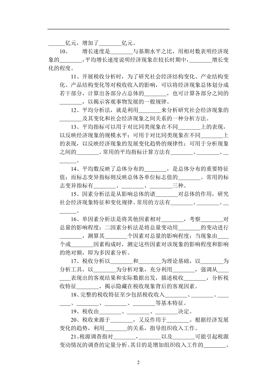 四税收分析题库统计学及分析报告写作部分.doc_第2页