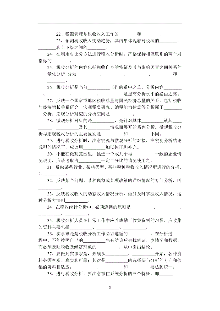 四税收分析题库统计学及分析报告写作部分.doc_第3页