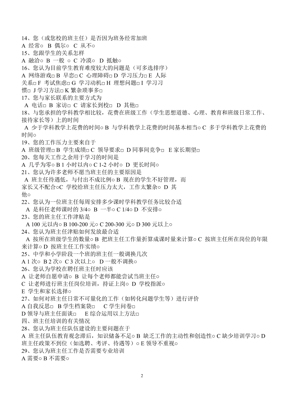 关于班主任工作及班主任培训有关情况的调查问卷.doc_第2页