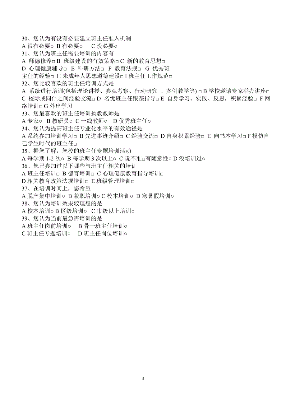 关于班主任工作及班主任培训有关情况的调查问卷.doc_第3页