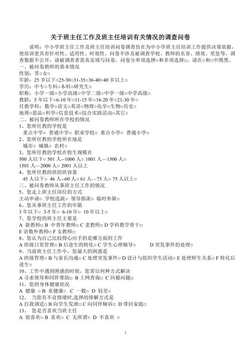 关于班主任工作及班主任培训有关情况的调查问卷.doc