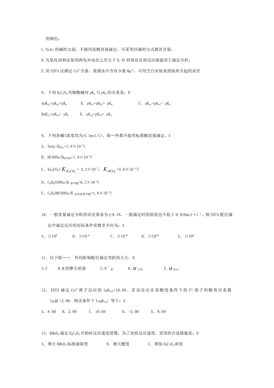 分析化学Z辅导资料答案打印.doc_第2页