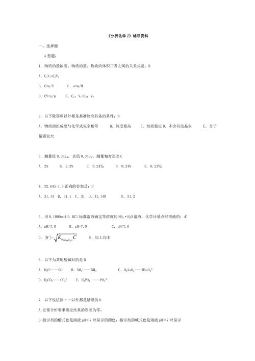 分析化学Z辅导资料答案打印.doc