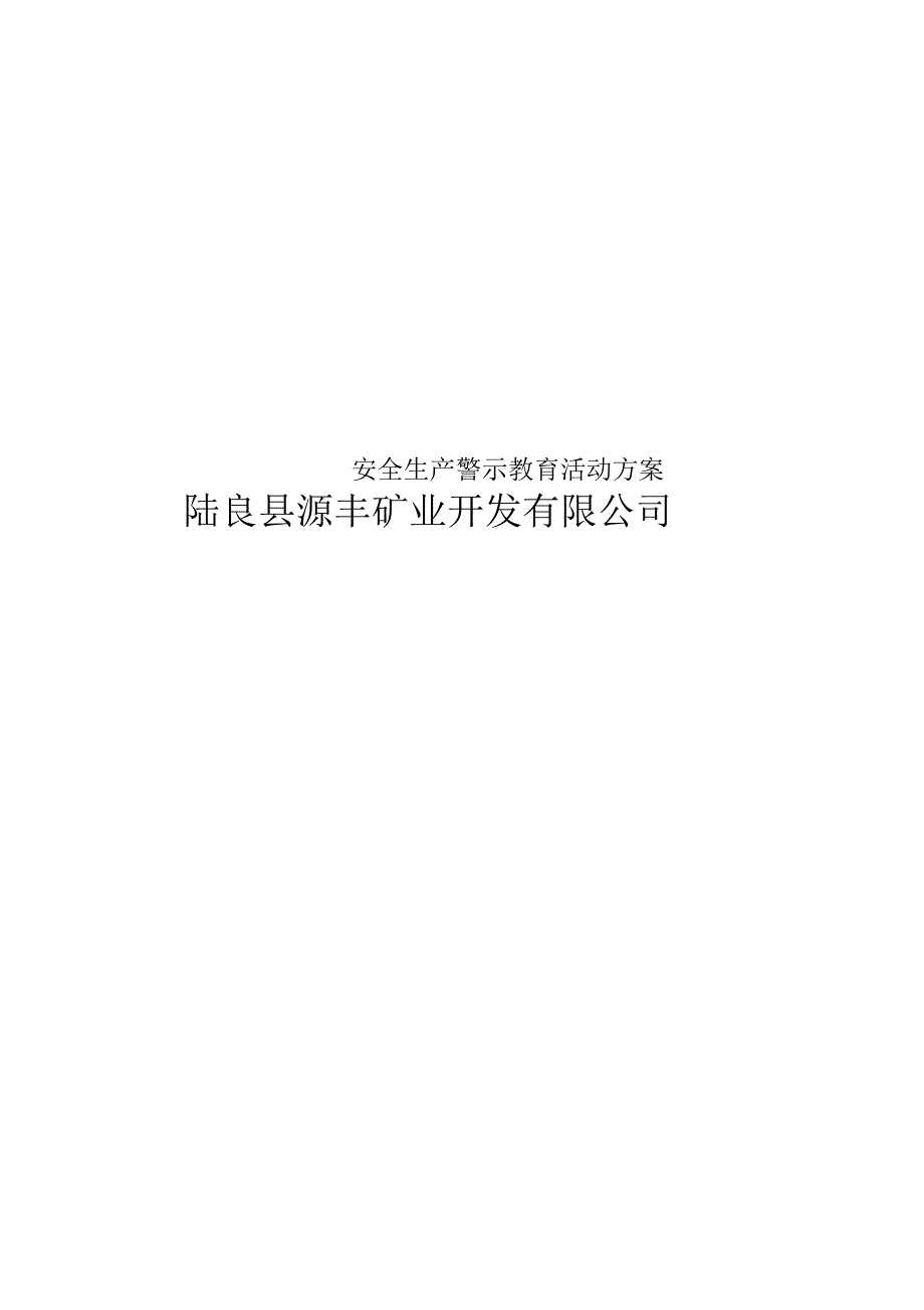 安全生产警示教育活动方案.docx_第1页