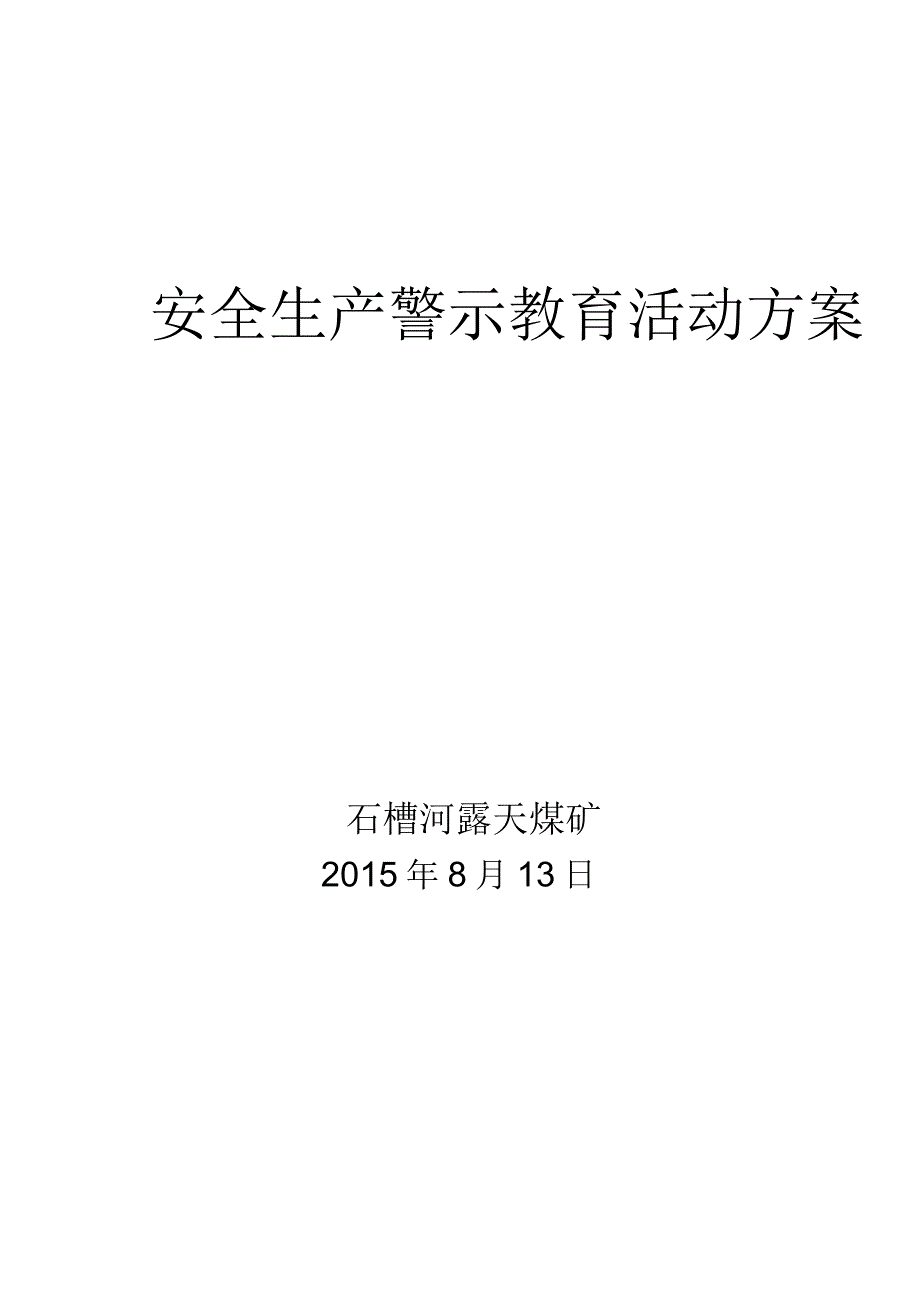 安全生产警示教育活动方案.docx_第2页
